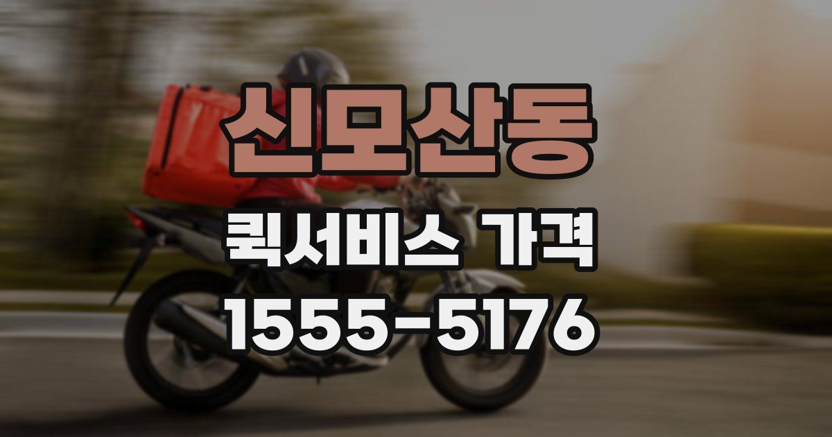신모산동 퀵서비스 가격