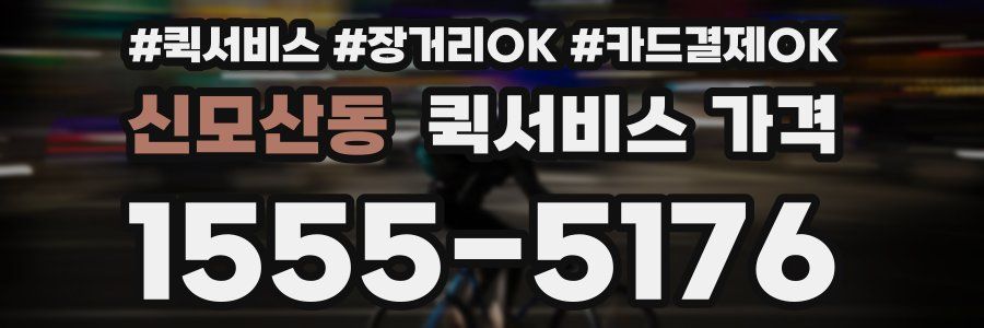 신모산동 퀵서비스 가격