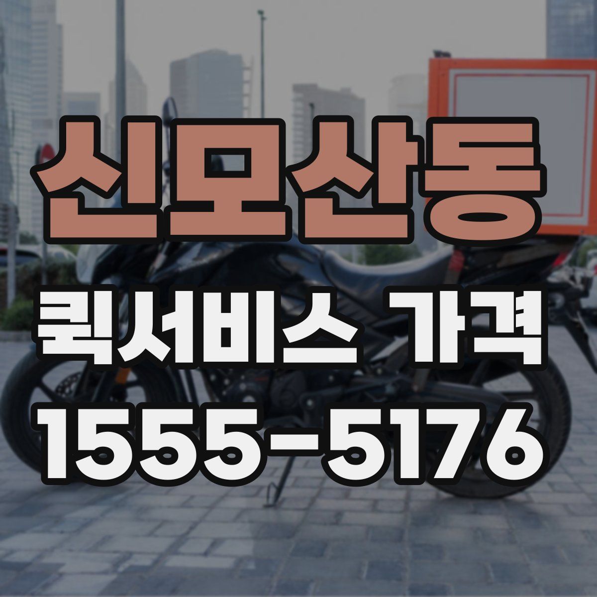 신모산동 퀵서비스 가격