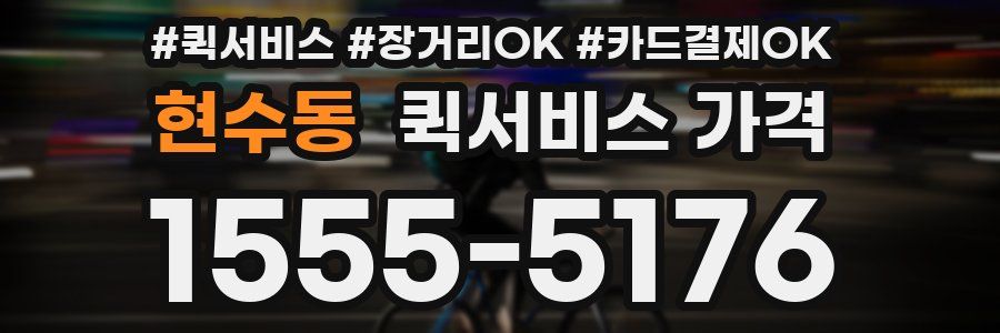 현수동 퀵서비스 가격