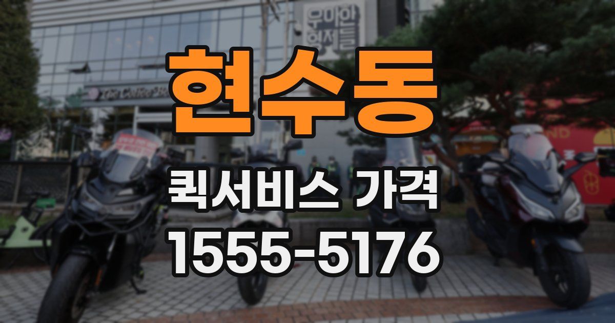 현수동 퀵서비스 가격