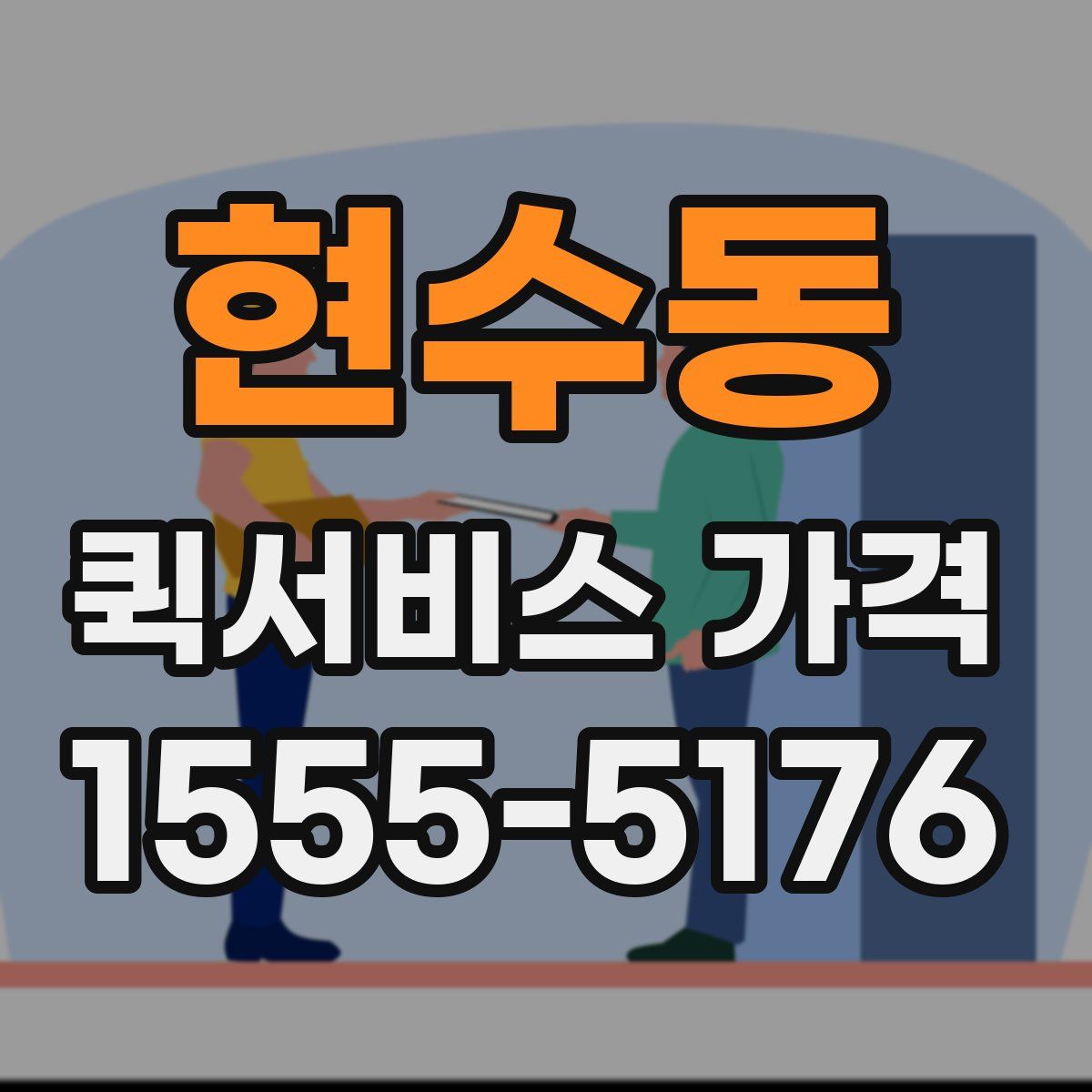현수동 퀵서비스 가격