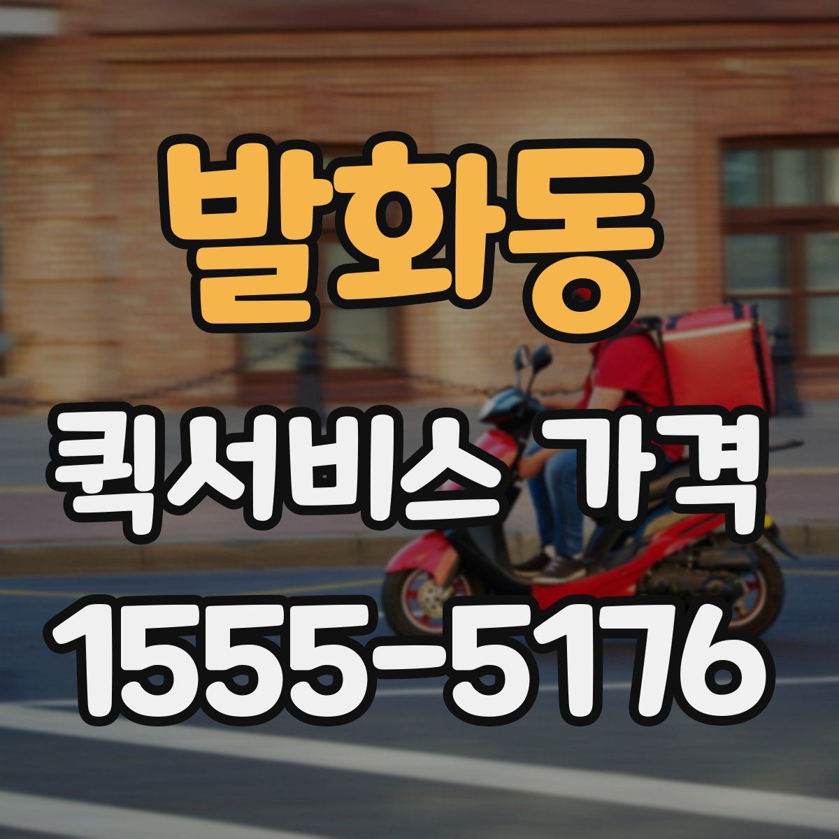 발화동 퀵서비스 가격