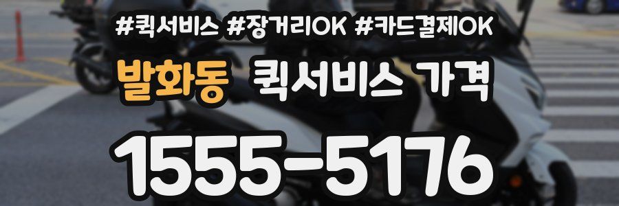 발화동 퀵서비스 가격
