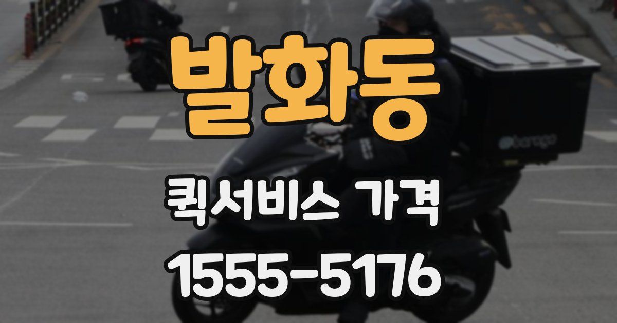 발화동 퀵서비스 가격