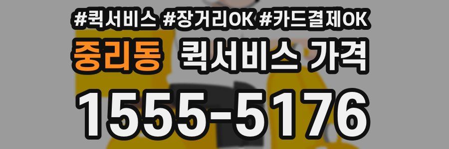 중리동 퀵서비스 가격