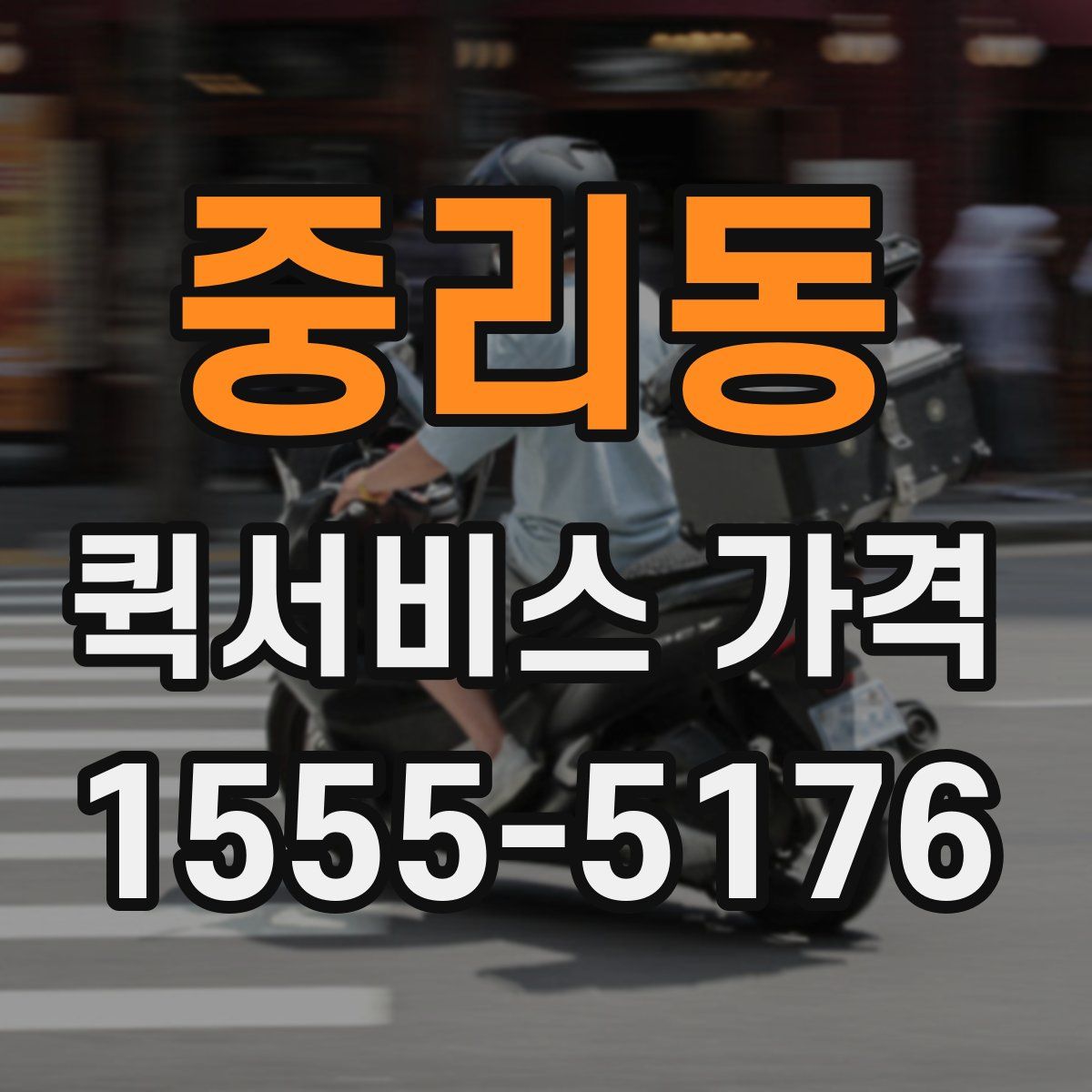 중리동 퀵서비스 가격