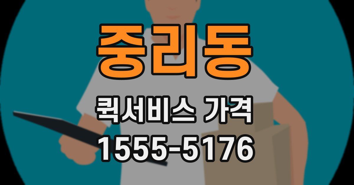 중리동 퀵서비스 가격