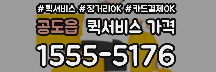 공도읍 퀵서비스 가격