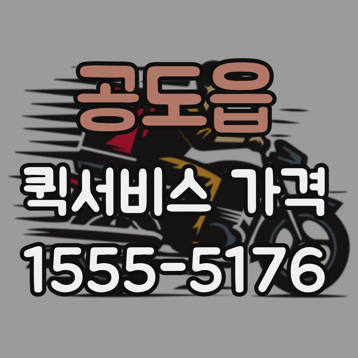 공도읍 퀵서비스 가격