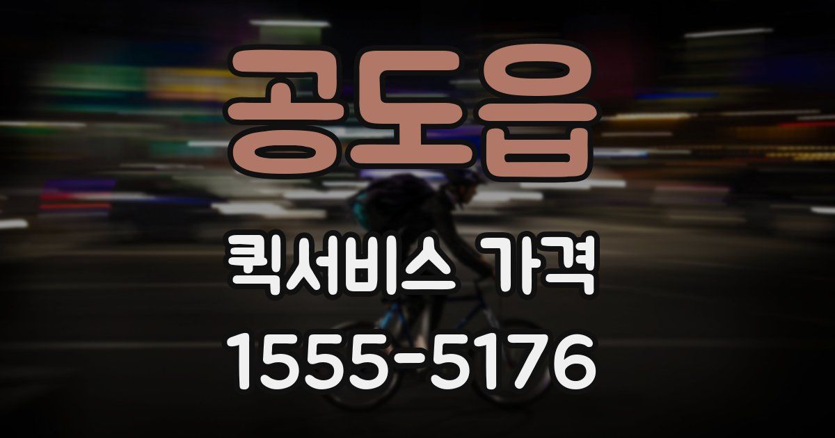 공도읍 퀵서비스 가격