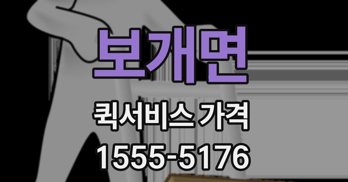 보개면 퀵서비스 가격