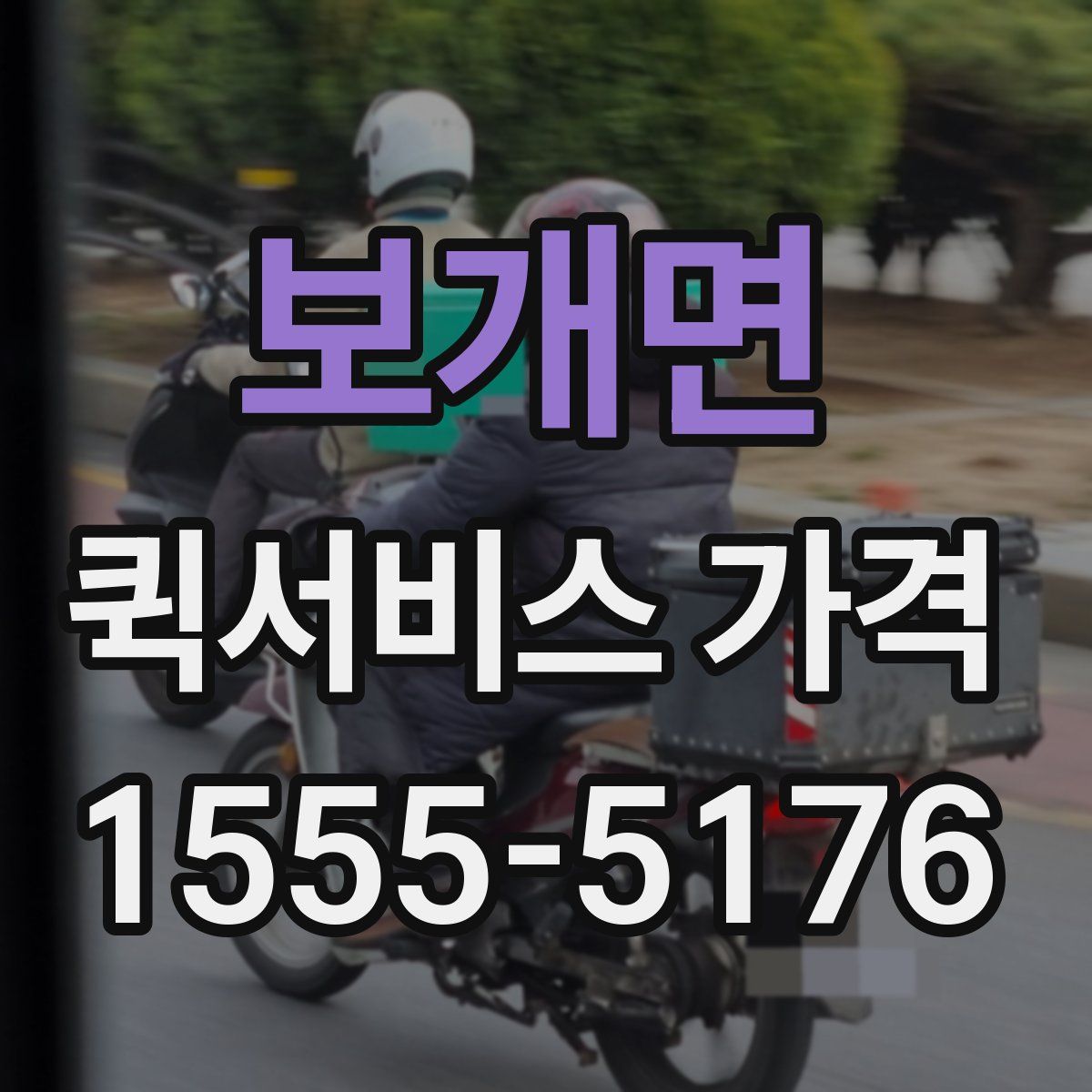 보개면 퀵서비스 가격
