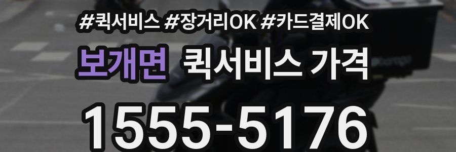 보개면 퀵서비스 가격