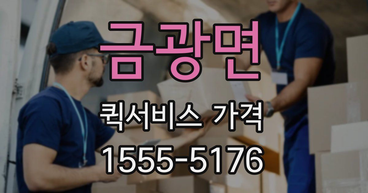 금광면 퀵서비스 가격