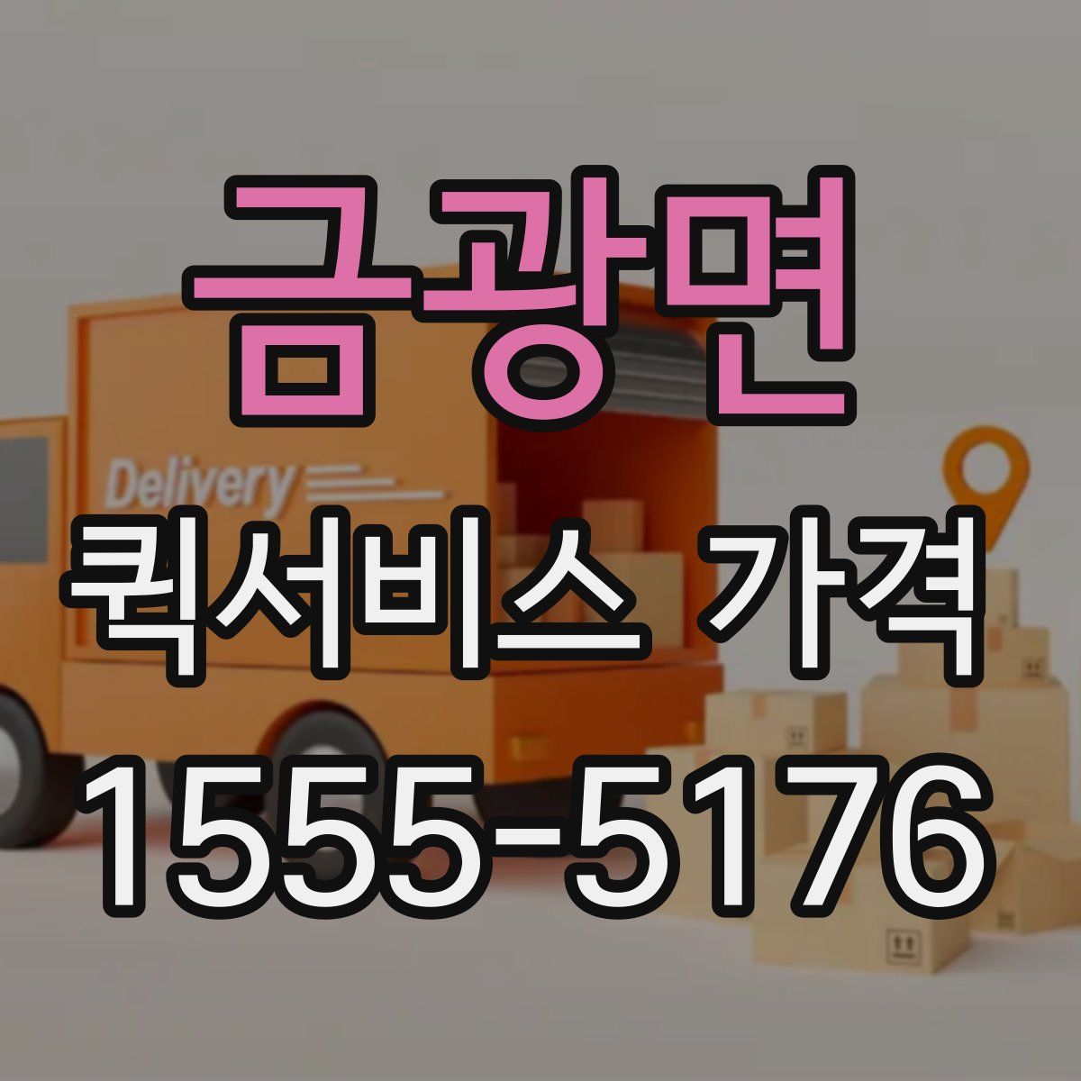 금광면 퀵서비스 가격