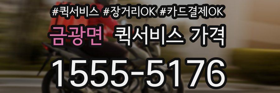 금광면 퀵서비스 가격