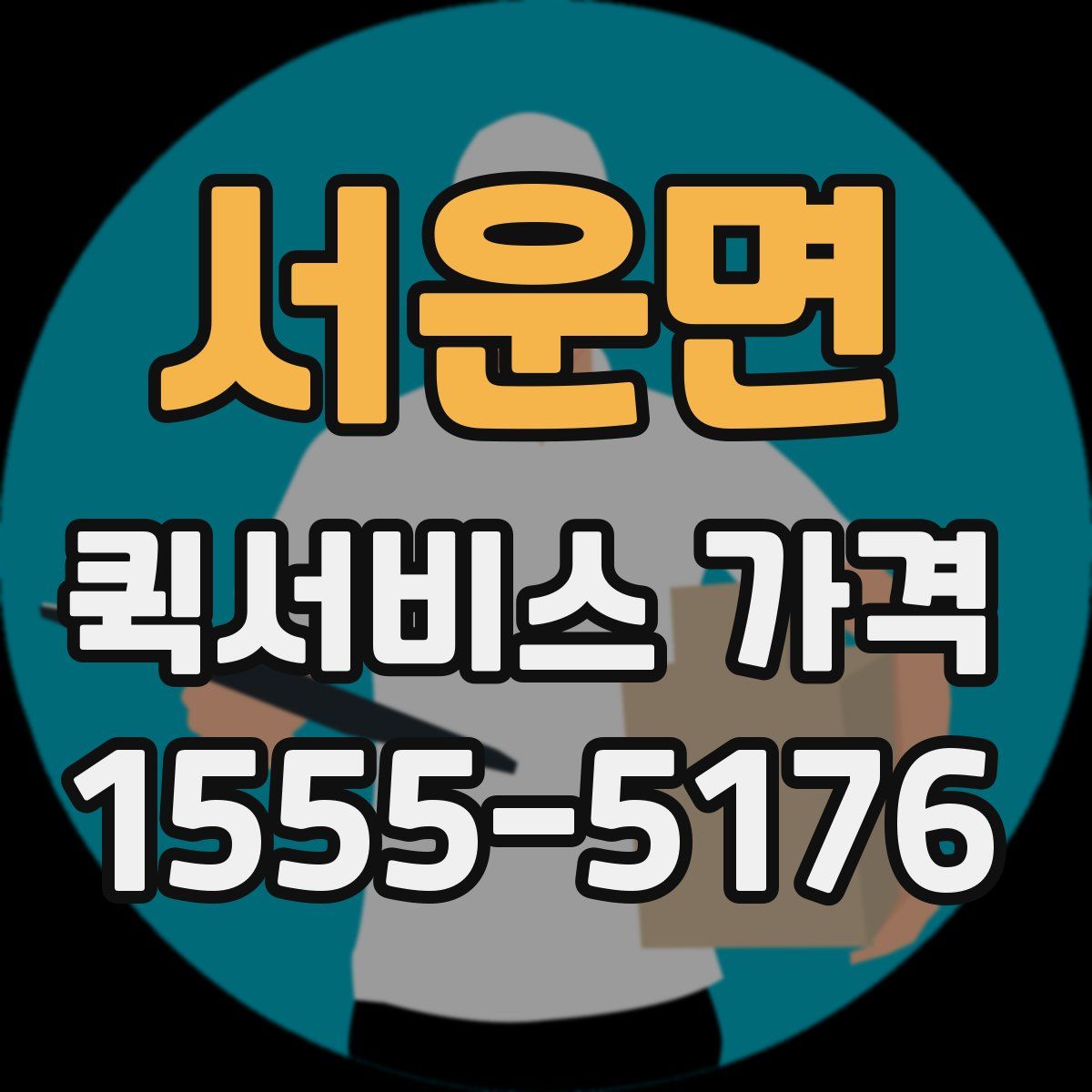 서운면 퀵서비스 가격