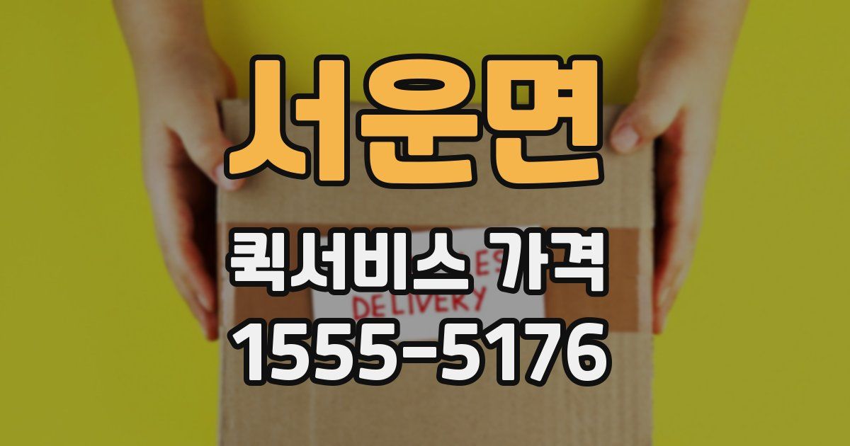 서운면 퀵서비스 가격