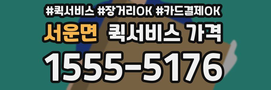 서운면 퀵서비스 가격
