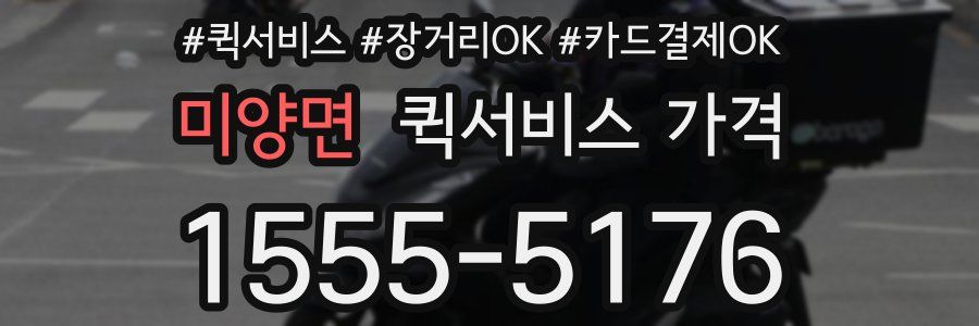 미양면 퀵서비스 가격