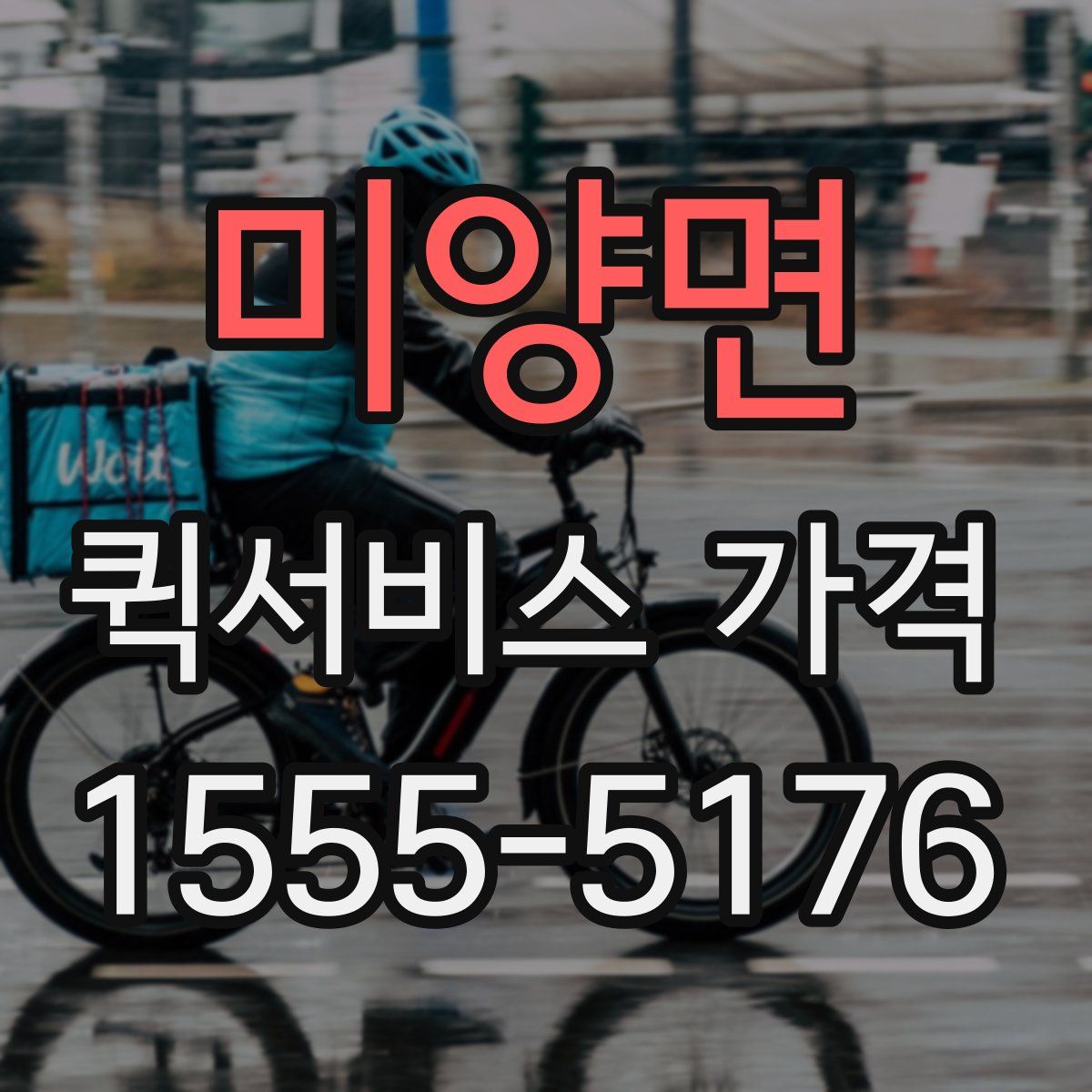 미양면 퀵서비스 가격