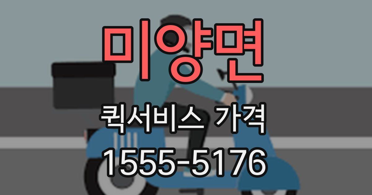 미양면 퀵서비스 가격