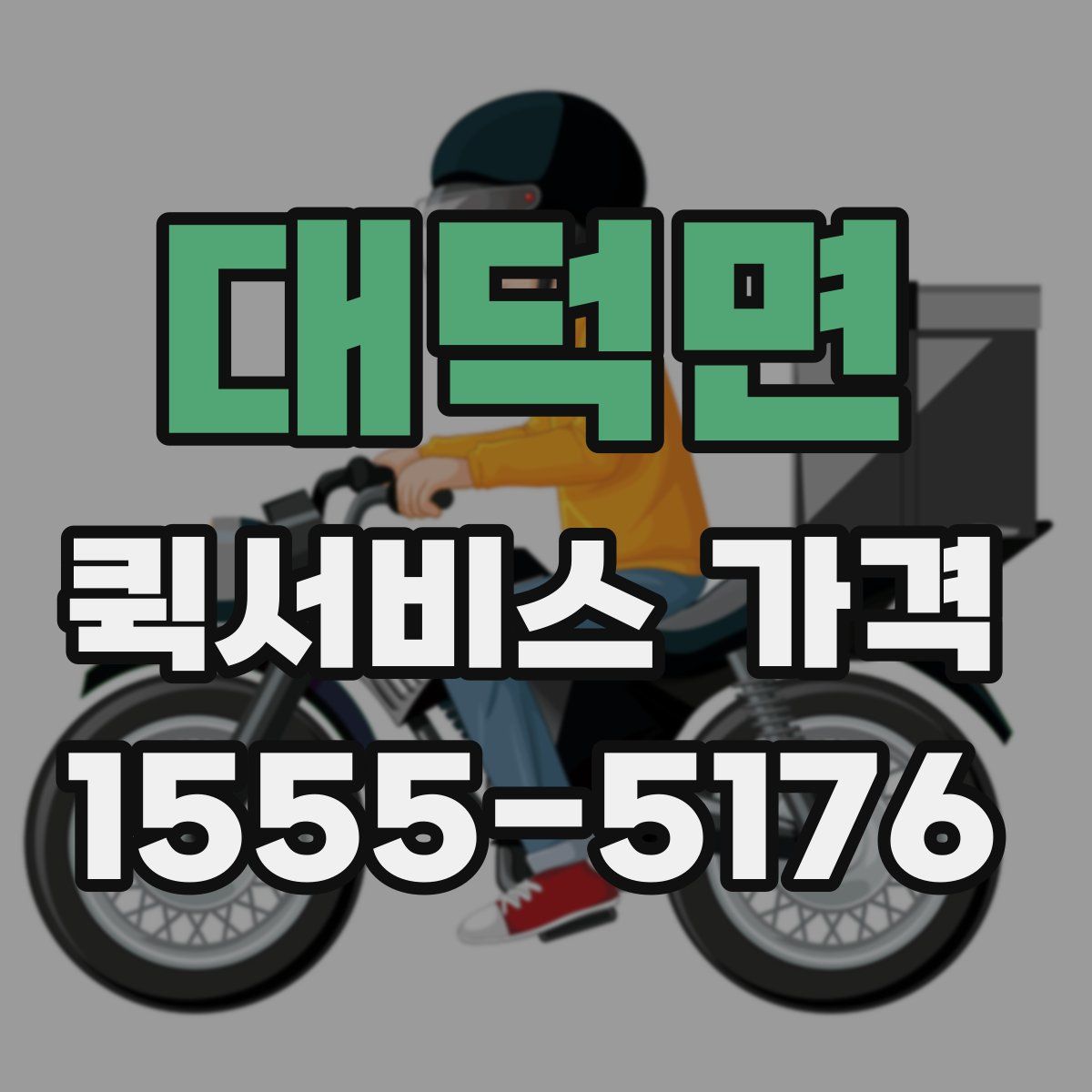 대덕면 퀵서비스 가격