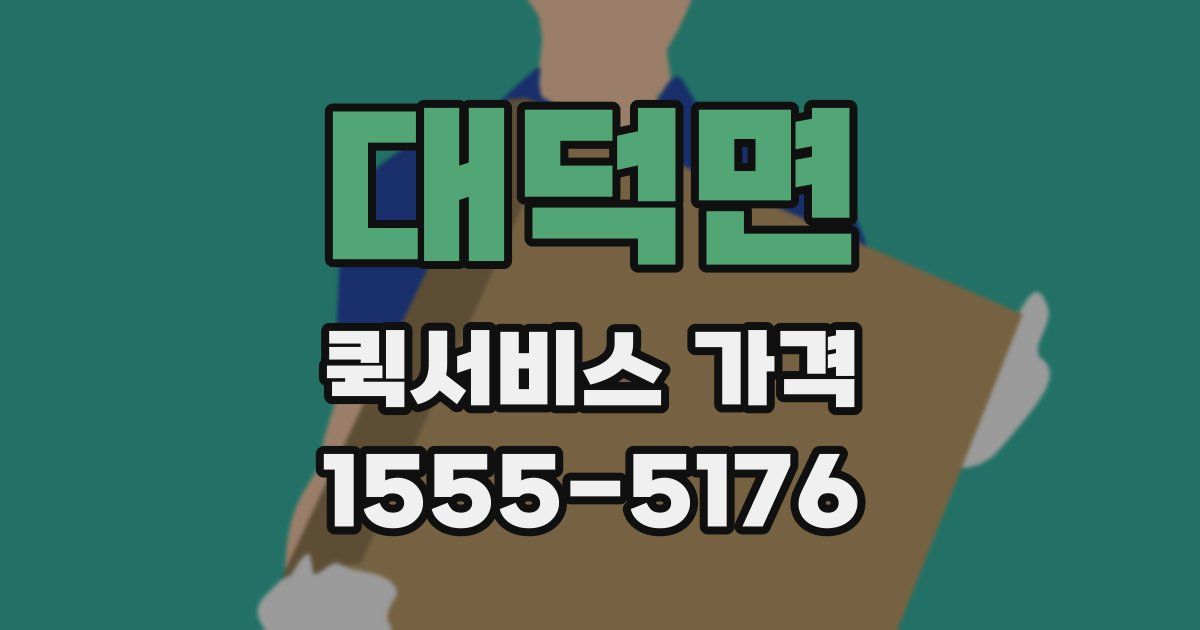 대덕면 퀵서비스 가격