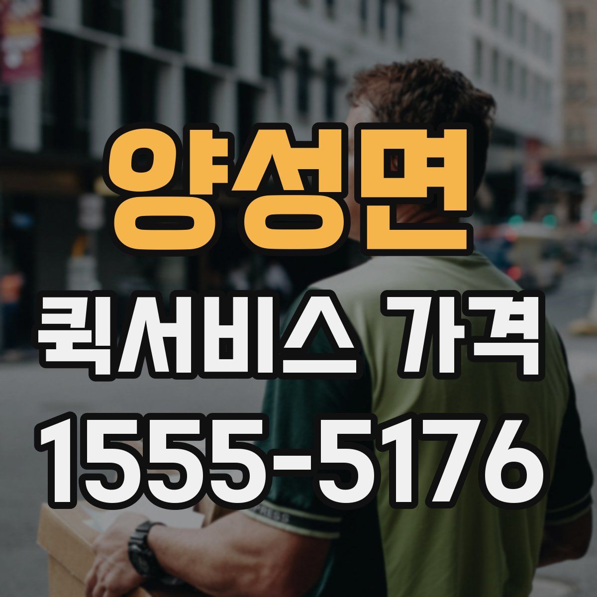 양성면 퀵서비스 가격