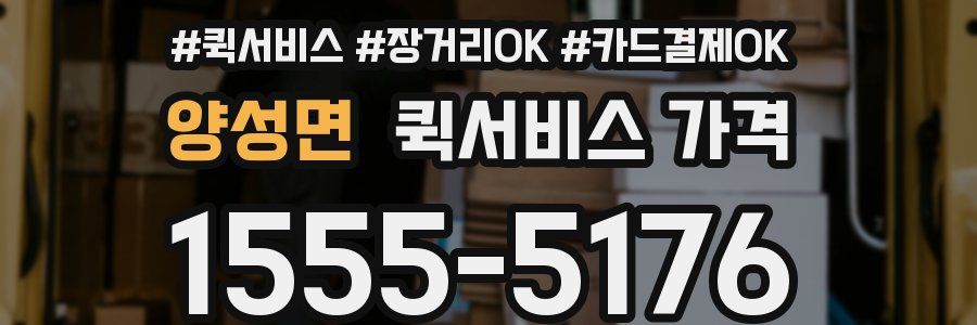 양성면 퀵서비스 가격
