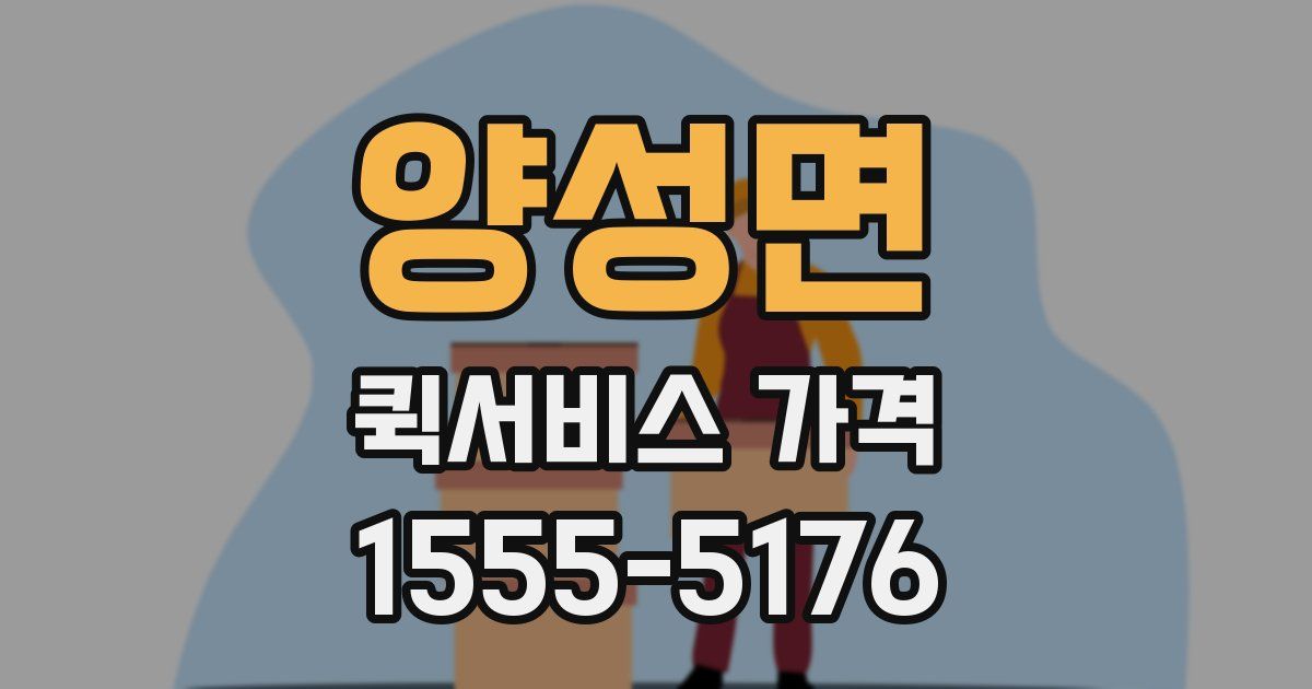 양성면 퀵서비스 가격