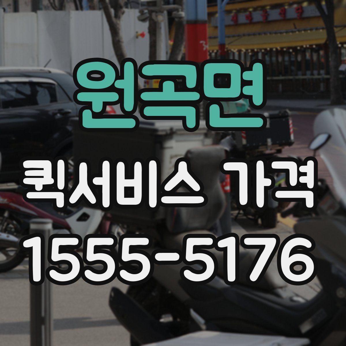 원곡면 퀵서비스 가격