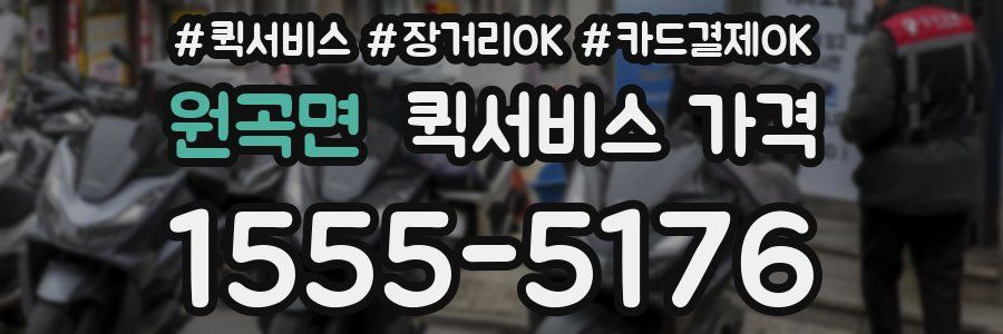 원곡면 퀵서비스 가격