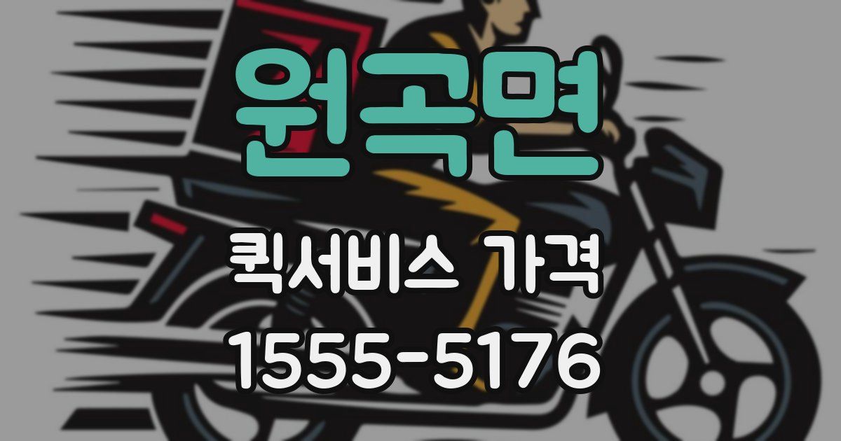 원곡면 퀵서비스 가격