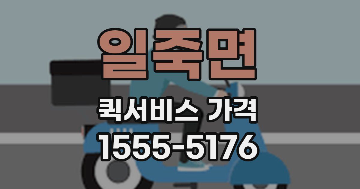 일죽면 퀵서비스 가격