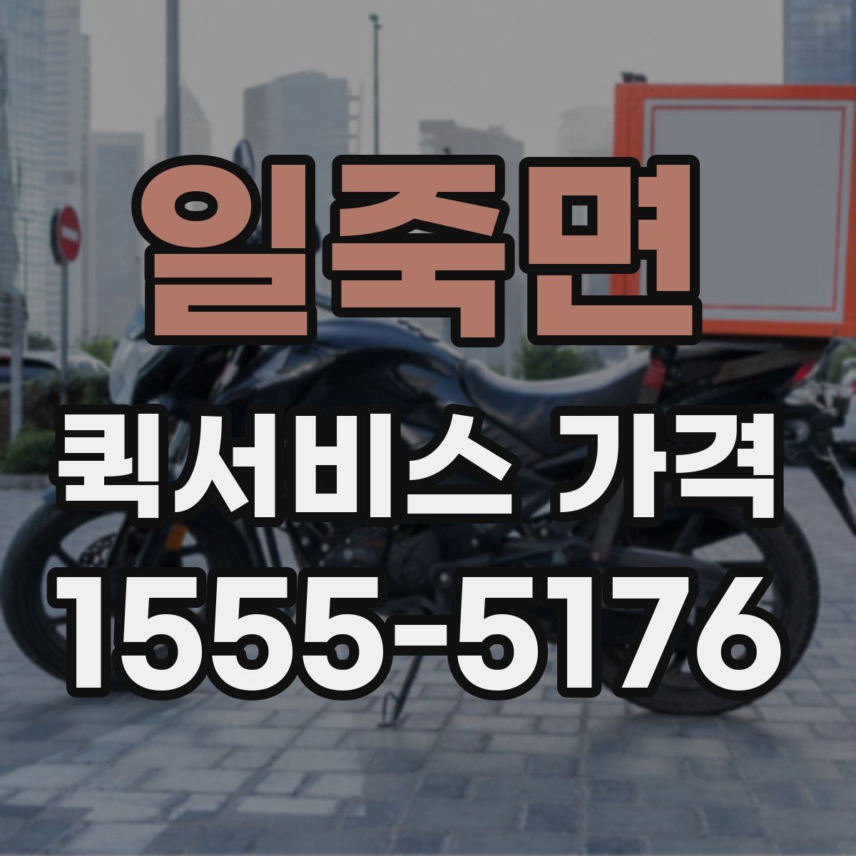 일죽면 퀵서비스 가격
