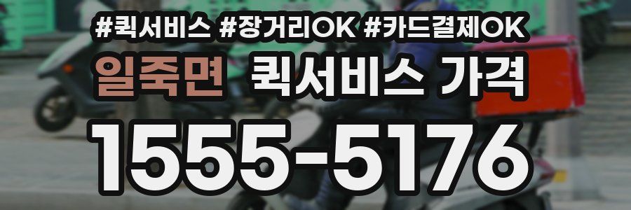 일죽면 퀵서비스 가격