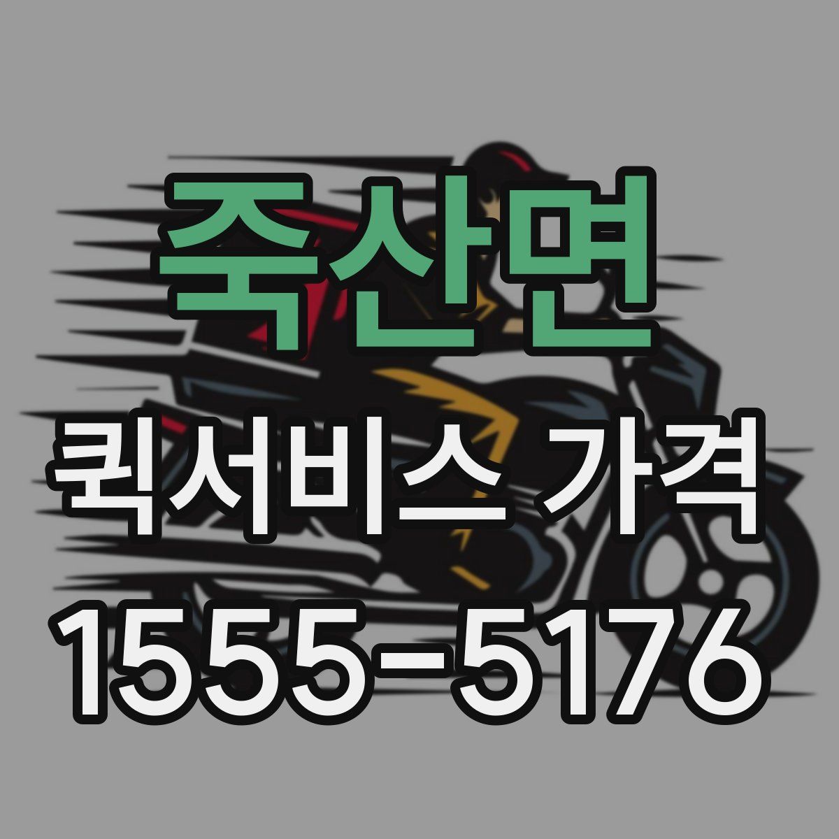 죽산면 퀵서비스 가격