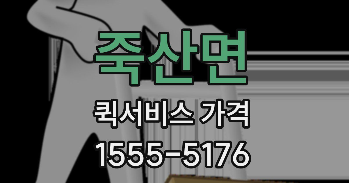 죽산면 퀵서비스 가격