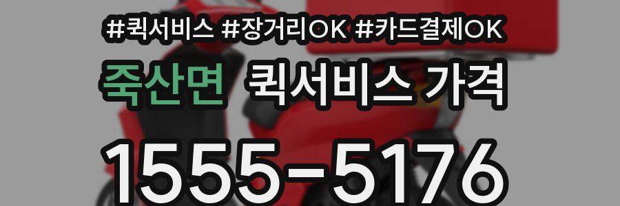 죽산면 퀵서비스 가격
