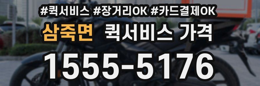 삼죽면 퀵서비스 가격