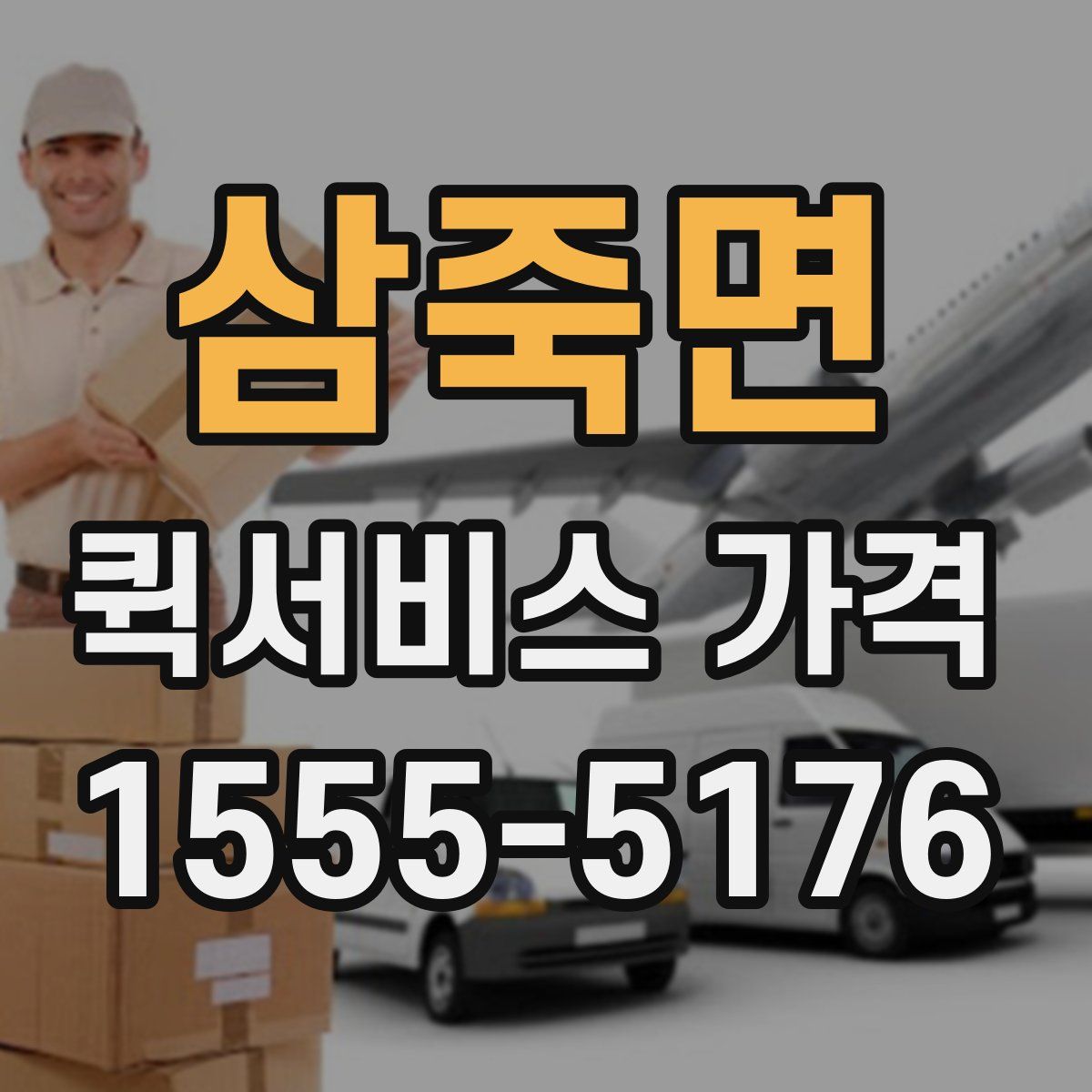 삼죽면 퀵서비스 가격