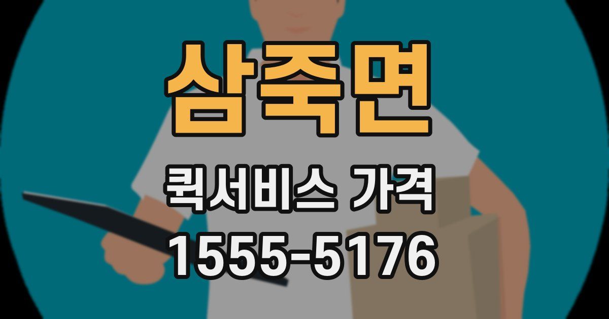 삼죽면 퀵서비스 가격