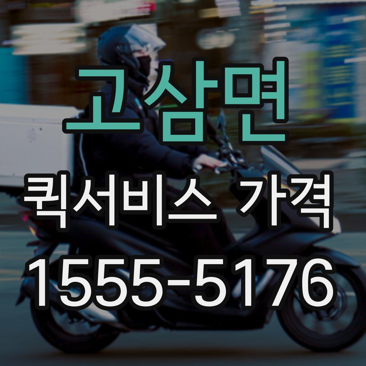 고삼면 퀵서비스 가격