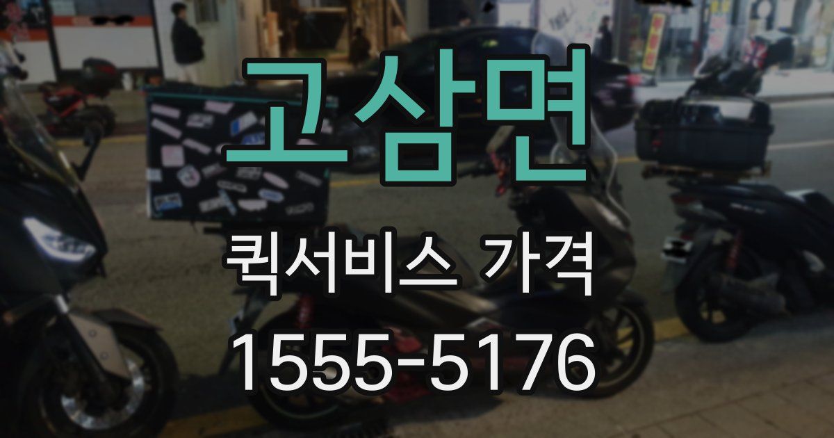 고삼면 퀵서비스 가격