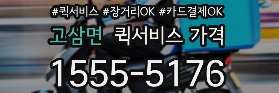 고삼면 퀵서비스 가격