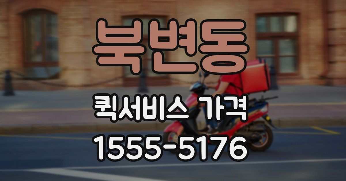 북변동 퀵서비스 가격
