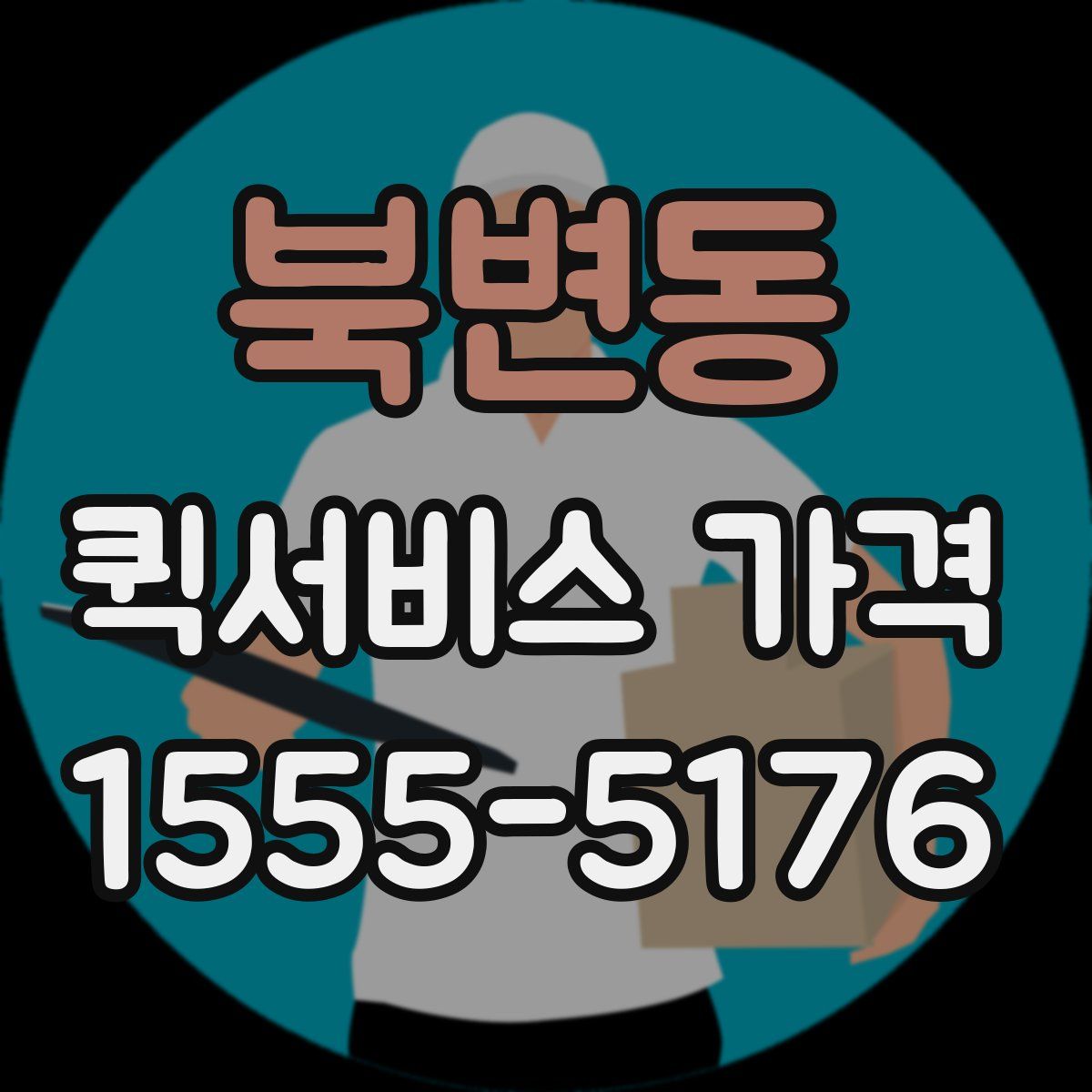 북변동 퀵서비스 가격