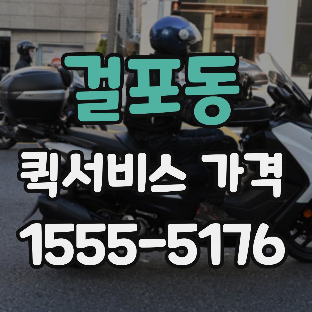 걸포동 퀵서비스 가격